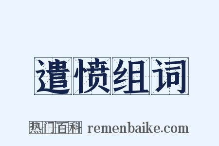 遣愤组词是什么意思的图片